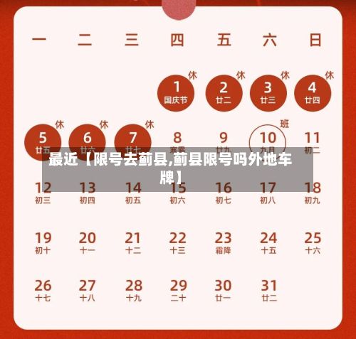 最近【限号去蓟县,蓟县限号吗外地车牌】
