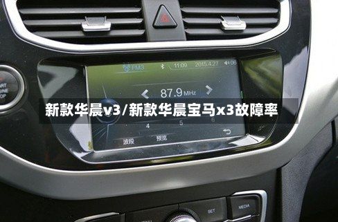 新款华晨v3/新款华晨宝马x3故障率-第2张图片