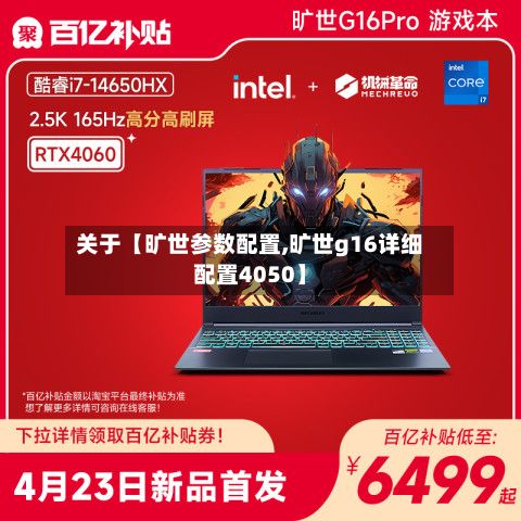 关于【旷世参数配置,旷世g16详细配置4050】-第3张图片