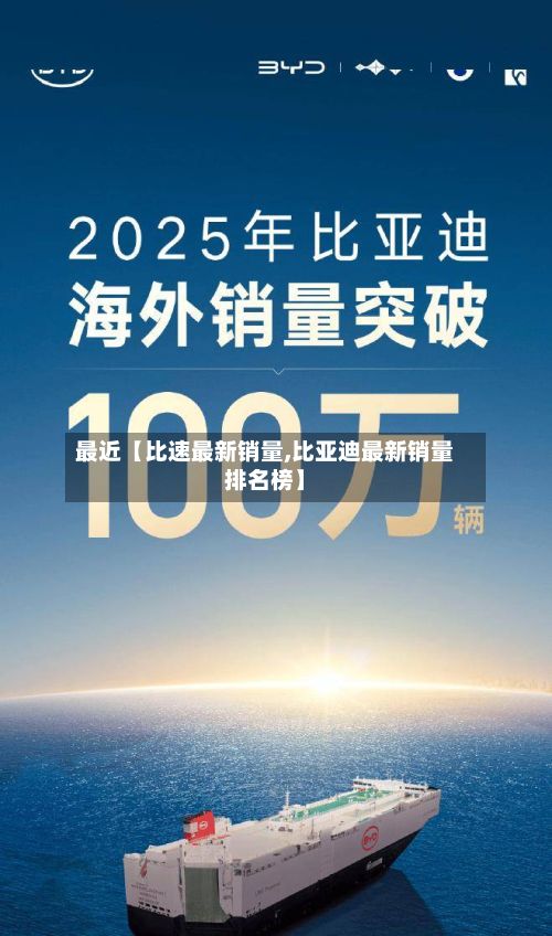 最近【比速最新销量,比亚迪最新销量排名榜】-第2张图片