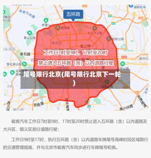 尾号限行北京(尾号限行北京下一轮)