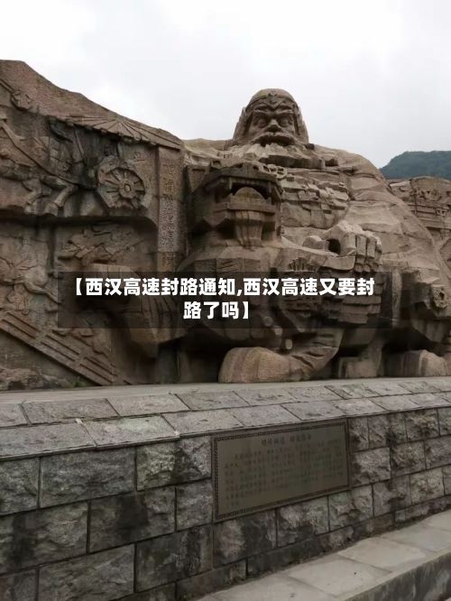 【西汉高速封路通知,西汉高速又要封路了吗】