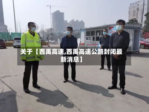 关于【西禹高速,西禹高速公路封闭最新消息】-第2张图片