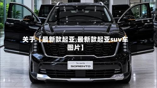 关于【最新款起亚,最新款起亚suv车图片】