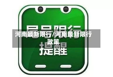 河南最新限行/河南最新限行政策