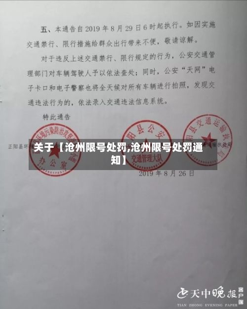 关于【沧州限号处罚,沧州限号处罚通知】