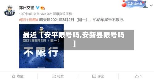 最近【安平限号吗,安新县限号吗】-第2张图片