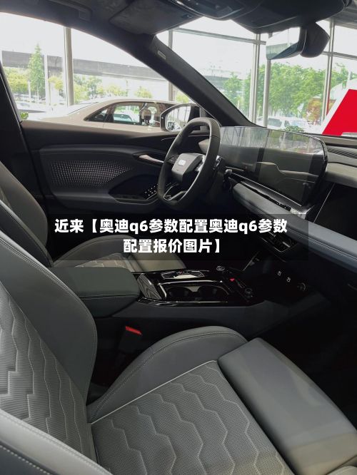 近来【奥迪q6参数配置奥迪q6参数配置报价图片】-第2张图片