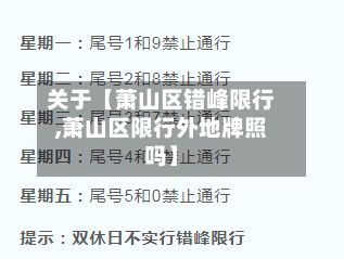 关于【萧山区错峰限行,萧山区限行外地牌照吗】-第1张图片