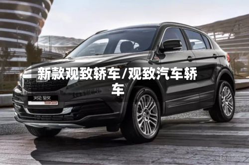 新款观致轿车/观致汽车轿车