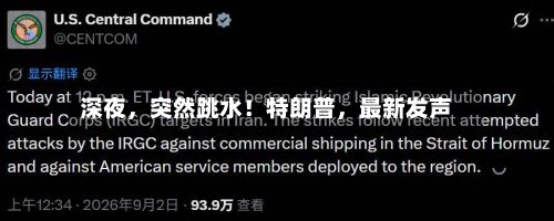 深夜，突然跳水！特朗普，最新发声