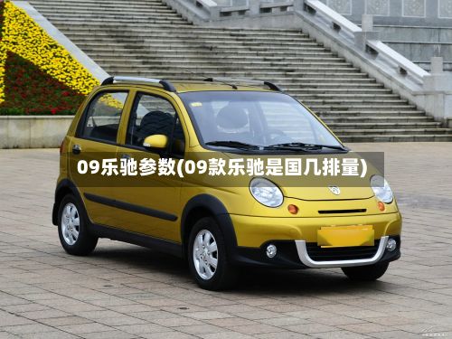 09乐驰参数(09款乐驰是国几排量)-第1张图片