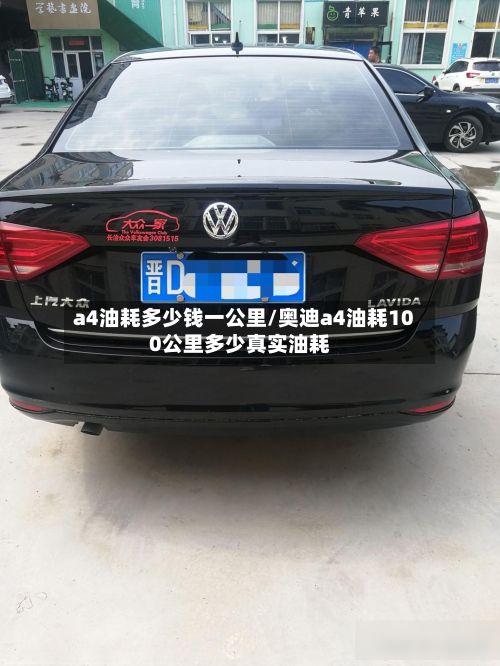 a4油耗多少钱一公里/奥迪a4油耗100公里多少真实油耗
