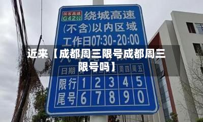 近来【成都周三限号成都周三限号吗】-第2张图片
