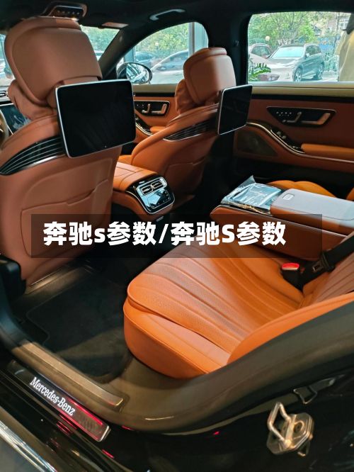 奔驰s参数/奔驰S参数-第3张图片