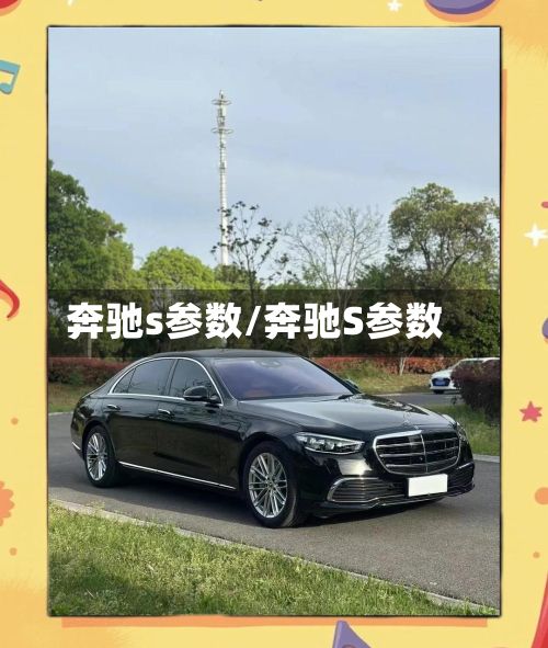 奔驰s参数/奔驰S参数-第2张图片