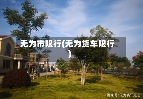无为市限行(无为货车限行)-第3张图片
