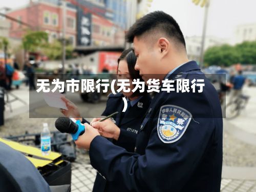 无为市限行(无为货车限行)