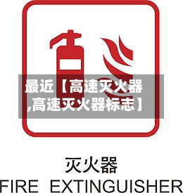 最近【高速灭火器,高速灭火器标志】-第2张图片