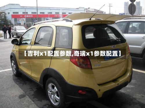 【吉利x1配置参数,奇瑞x1参数配置】-第3张图片