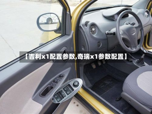 【吉利x1配置参数,奇瑞x1参数配置】