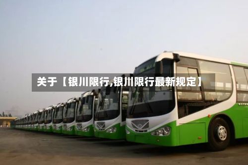 关于【银川限行,银川限行最新规定】