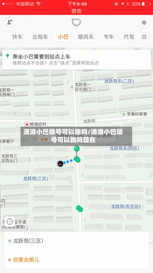 滴滴小巴限号可以跑吗/滴滴小巴限号可以跑吗现在