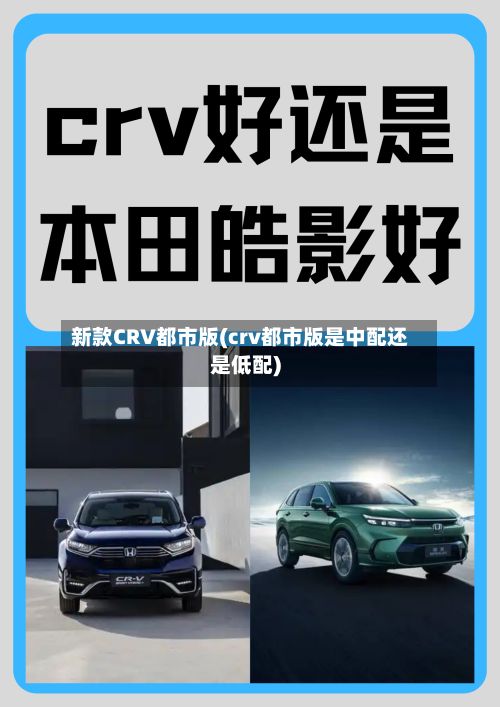 新款CRV都市版(crv都市版是中配还是低配)-第2张图片