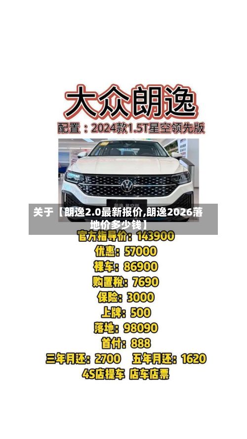 关于【朗逸2.0最新报价,朗逸2026落地价多少钱】