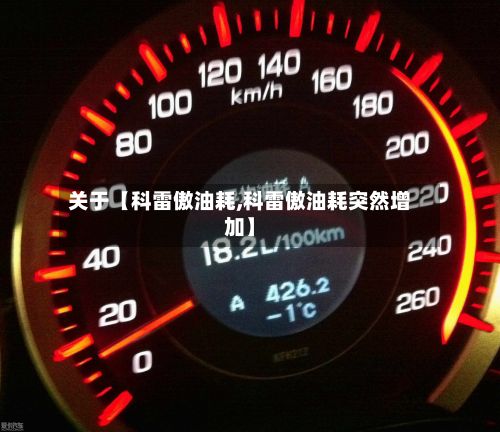 关于【科雷傲油耗,科雷傲油耗突然增加】-第3张图片