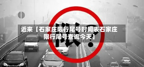 近来【石家庄限行尾号时间表石家庄限行尾号查询今天】-第3张图片