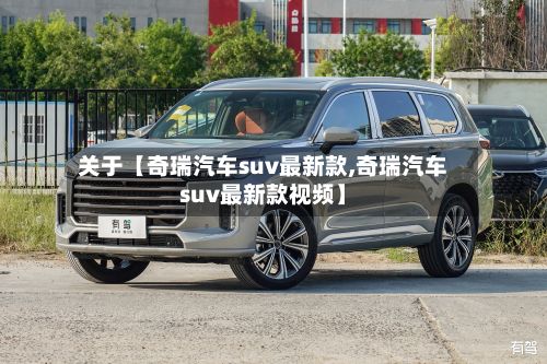 关于【奇瑞汽车suv最新款,奇瑞汽车suv最新款视频】-第2张图片