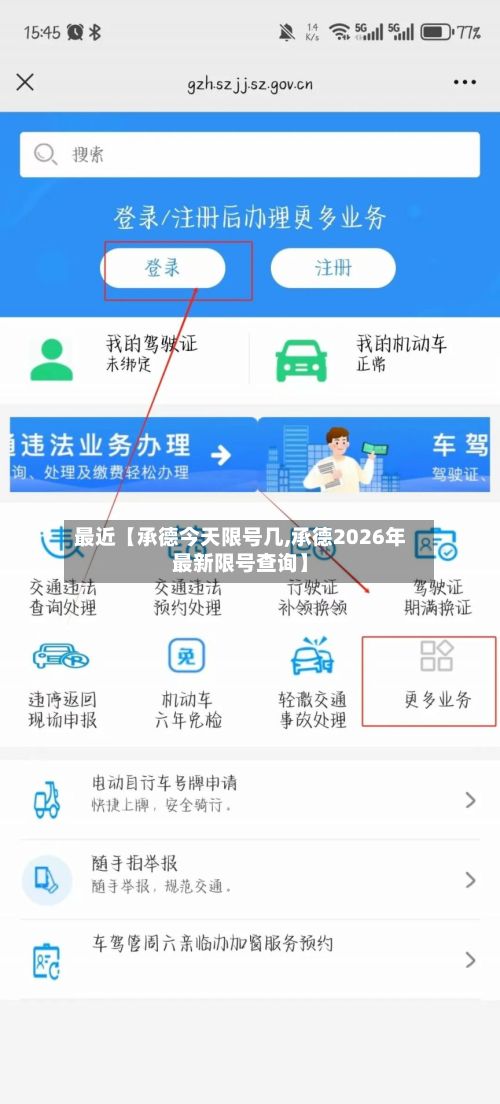 最近【承德今天限号几,承德2026年最新限号查询】