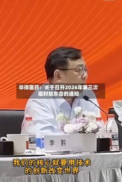 毕得医药：关于召开2026年第三次临时股东会的通知