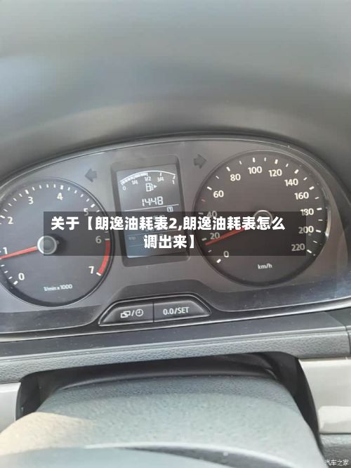 关于【朗逸油耗表2,朗逸油耗表怎么调出来】-第3张图片
