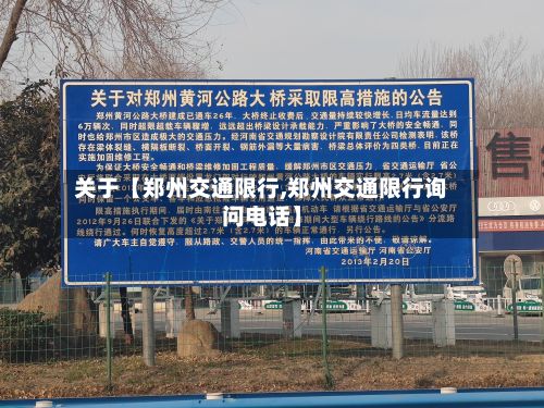 关于【郑州交通限行,郑州交通限行询问电话】