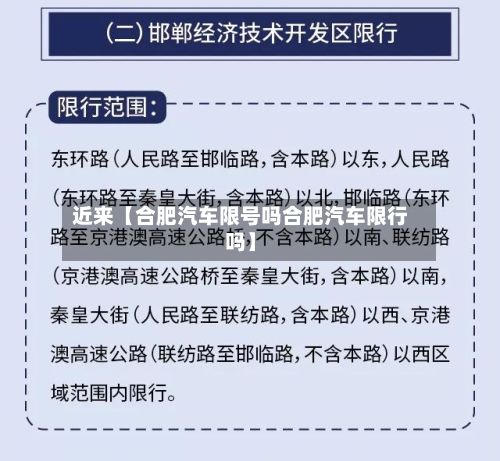 近来【合肥汽车限号吗合肥汽车限行吗】-第2张图片