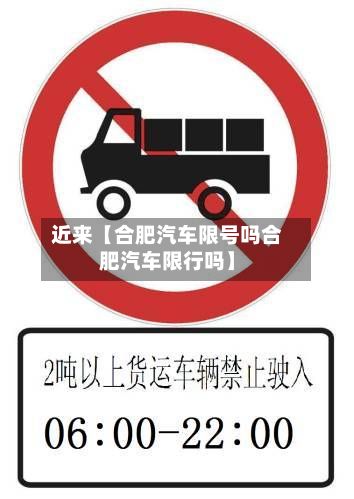 近来【合肥汽车限号吗合肥汽车限行吗】