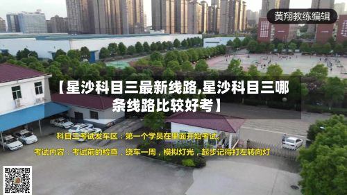 【星沙科目三最新线路,星沙科目三哪条线路比较好考】-第2张图片