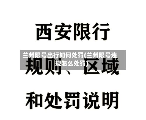 兰州限号出行如何处罚(兰州限号违规怎么处罚)