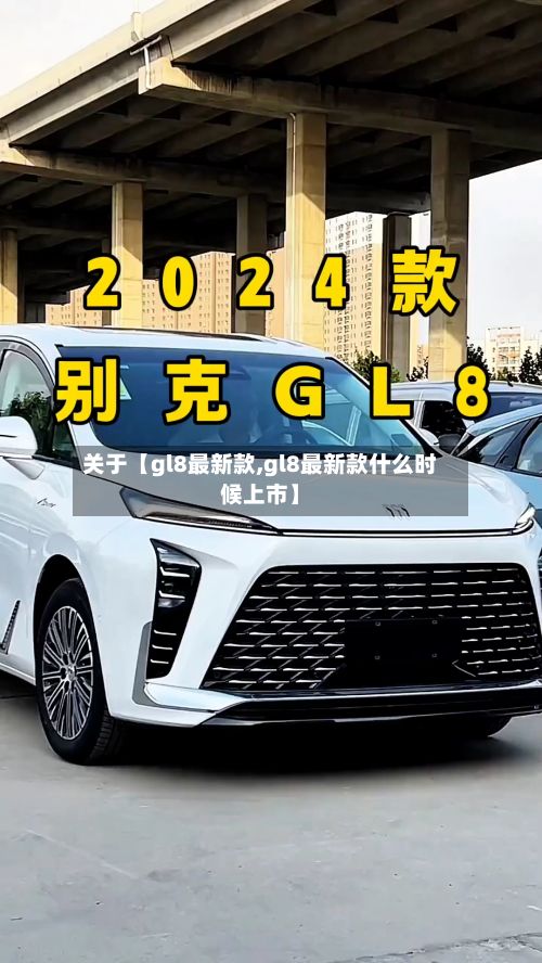 关于【gl8最新款,gl8最新款什么时候上市】-第3张图片
