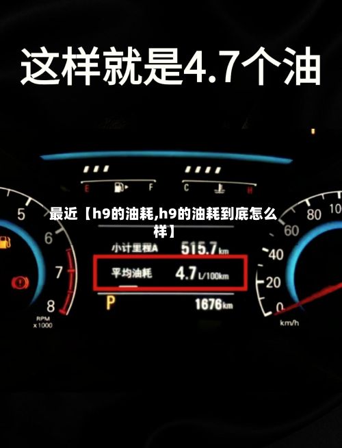 最近【h9的油耗,h9的油耗到底怎么样】-第2张图片