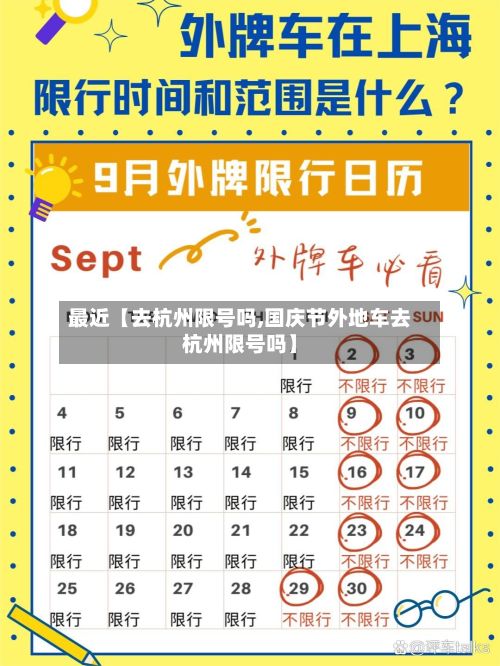 最近【去杭州限号吗,国庆节外地车去杭州限号吗】-第3张图片