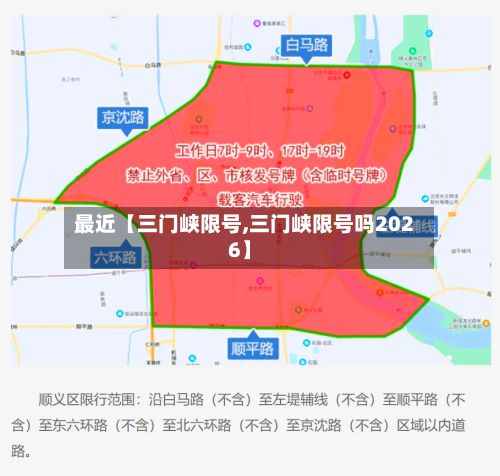 最近【三门峡限号,三门峡限号吗2026】-第2张图片