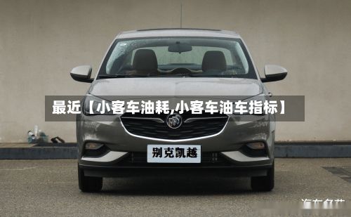 最近【小客车油耗,小客车油车指标】