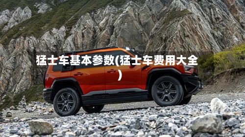 猛士车基本参数(猛士车费用大全)-第2张图片