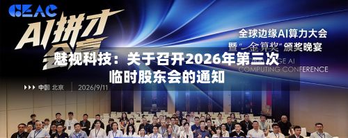 魅视科技:关于召开2026年第三次临时股东会的通知-第2张图片