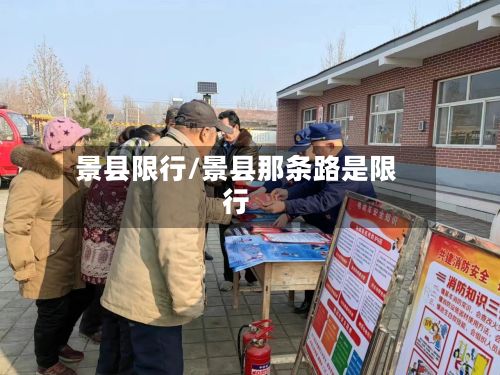 景县限行/景县那条路是限行