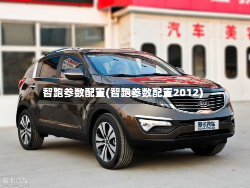 智跑参数配置(智跑参数配置2012)