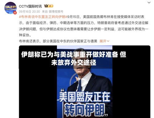 伊朗称已为与美战事重开做好准备 但未放弃外交途径